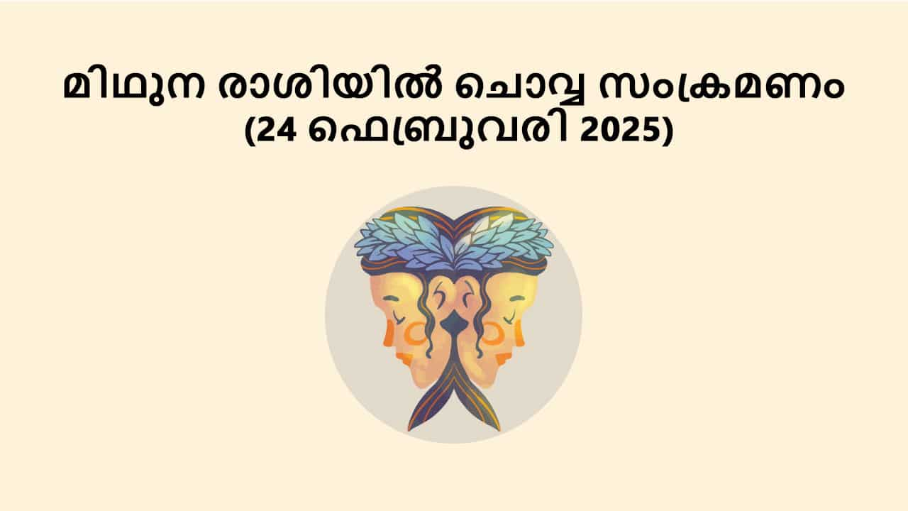 മിഥുന രാശിയിൽ ചൊവ്വ സംക്രമണം (24 ഫെബ്രുവരി 2025)