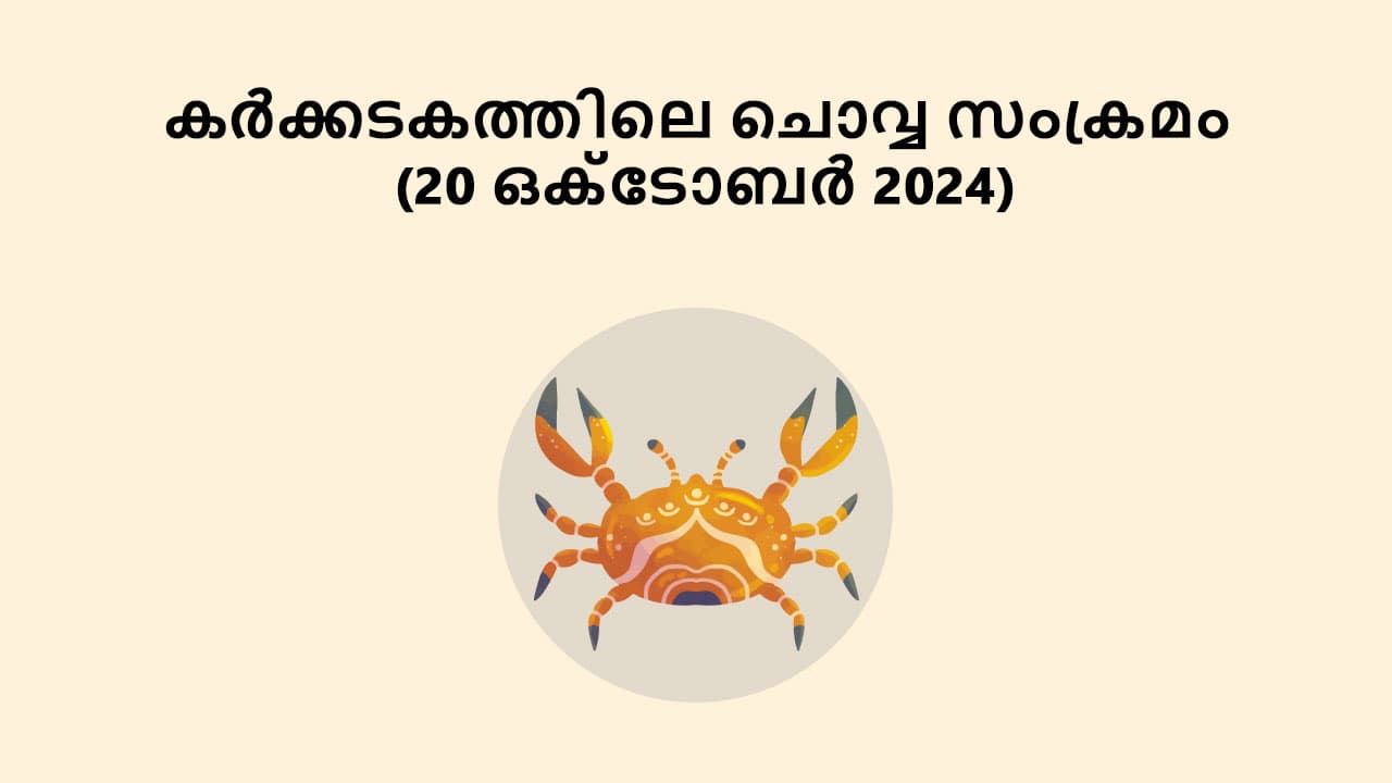 കർക്കടകത്തിലെ ചൊവ്വ സംക്രമം (20 ഒക്ടോബർ 2024)