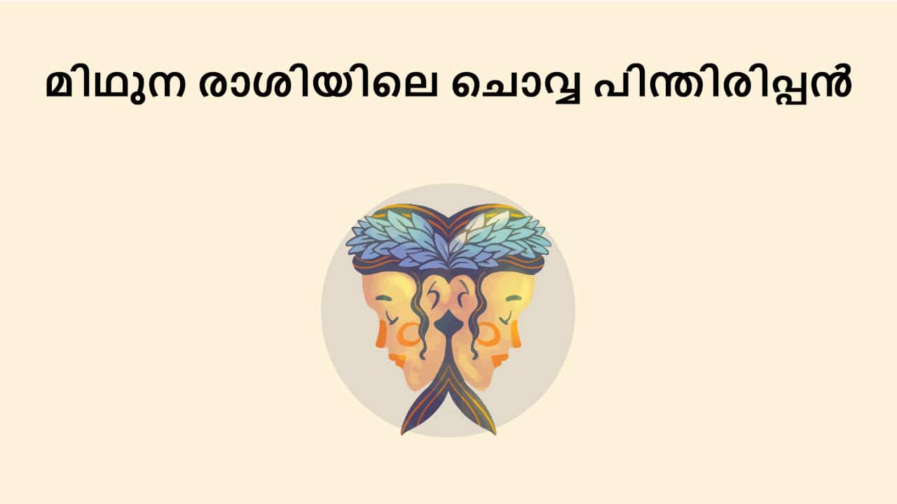 മിഥുന രാശിയിലെ ചൊവ്വ പിന്തിരിപ്പൻ: രാജ്യത്തിലും ലോകത്തിലും അതിന്റെ പ്രഭാവം എന്തായിരിക്കുമെന്ന് അറിയുക!