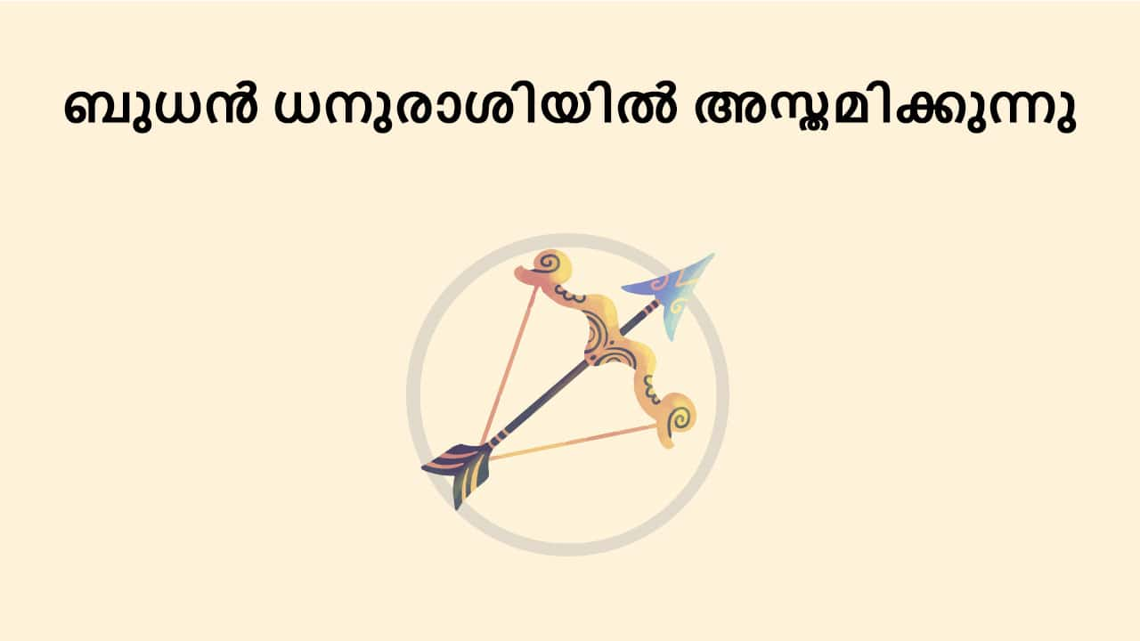 ബുധൻ ധനുരാശിയിൽ അസ്തമിക്കുന്നു