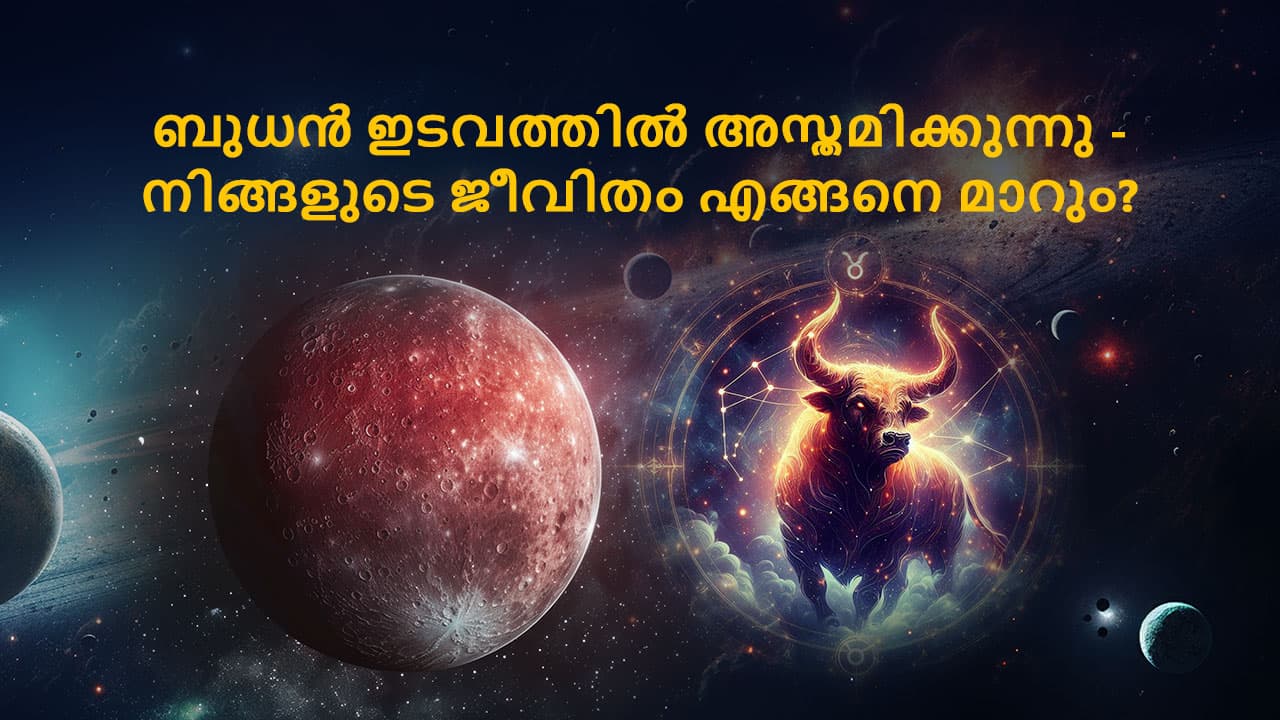 ബുധൻ ഇടവത്തിൽ അസ്തമിക്കുന്നു - നിങ്ങളുടെ ജീവിതം എങ്ങനെ മാറും?