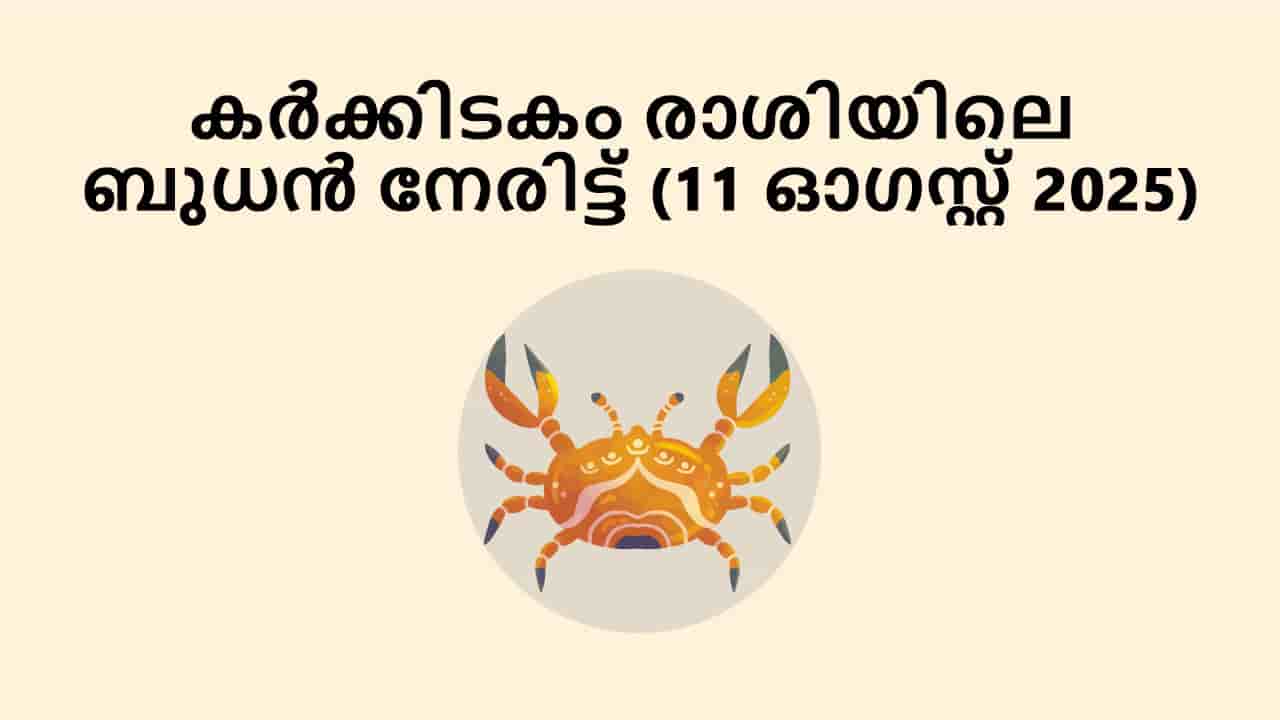 കർക്കിടകം രാശിയിലെ ബുധൻ നേരിട്ട് (11 ഓഗസ്റ്റ് 2025)