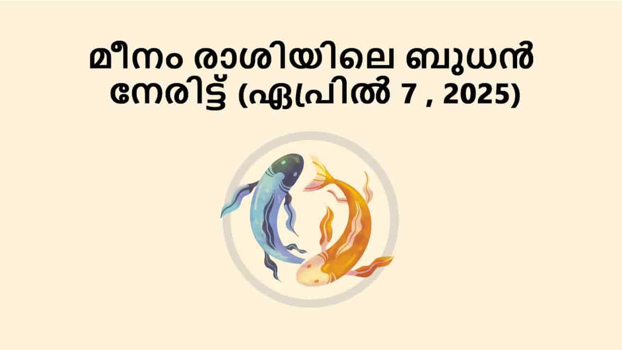മീനം രാശിയിലെ ബുധൻ നേരിട്ട് (ഏപ്രിൽ 7 , 2025)