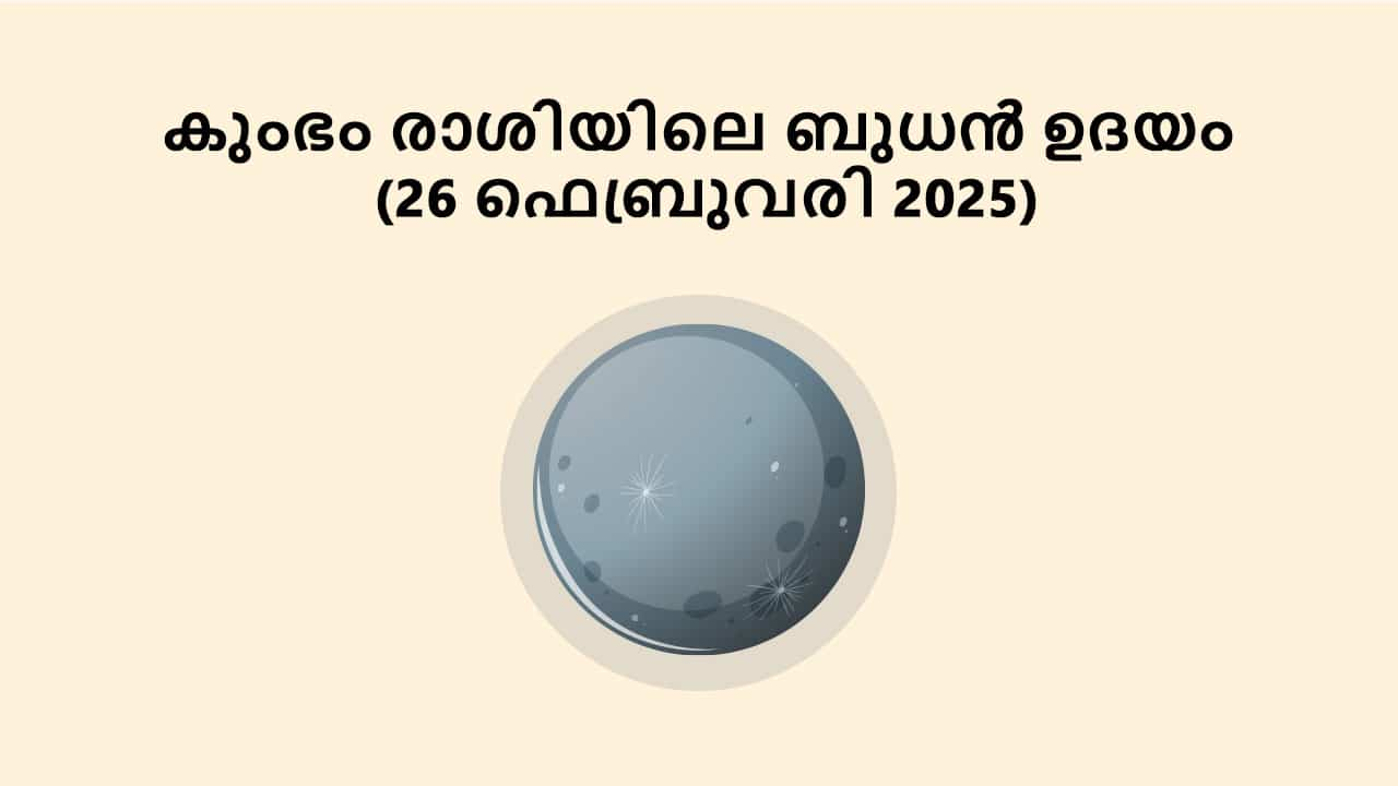 കുംഭം രാശിയിലെ ബുധൻ ഉദയം (26 ഫെബ്രുവരി 2025)