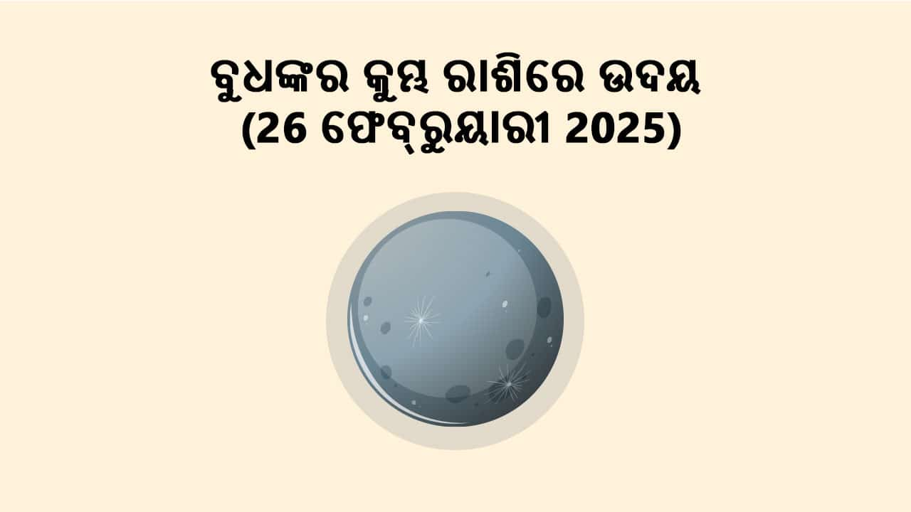 ବୁଧଙ୍କର କୁମ୍ଭ ରାଶିରେ ଉଦୟ (26 ଫେବ୍ରୁୟାରୀ 2025)