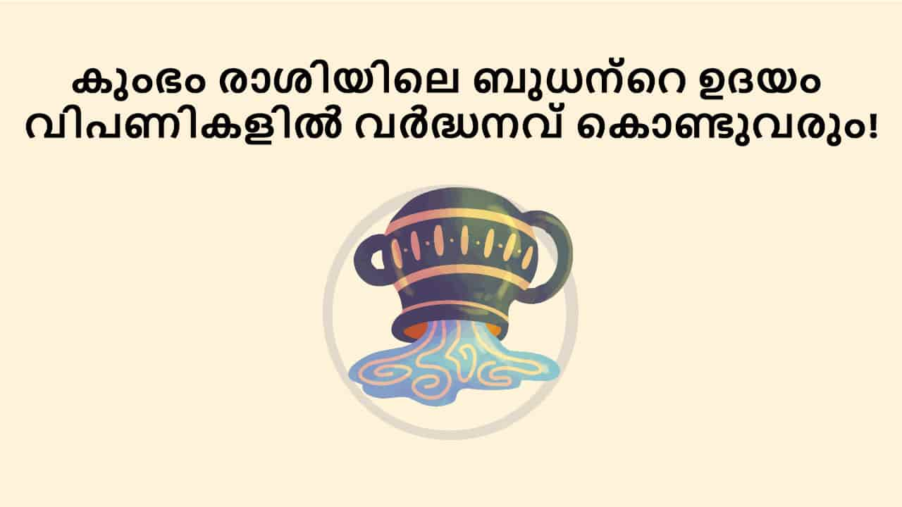 കുംഭം രാശിയിലെ ബുധന്റെ ഉദയം വിപണികളിൽ വർദ്ധനവ് കൊണ്ടുവരും!