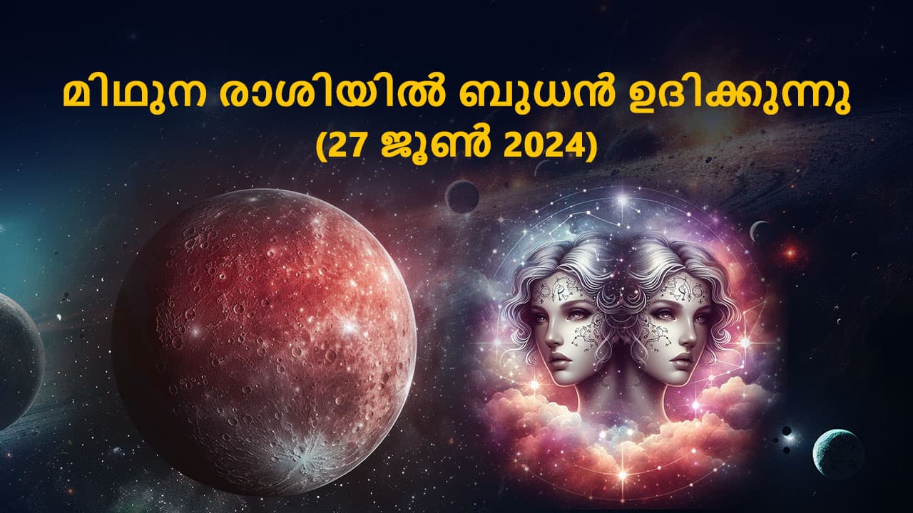 മിഥുന രാശിയിൽ ബുധൻ ഉദിക്കുന്നു (27 ജൂൺ 2024)