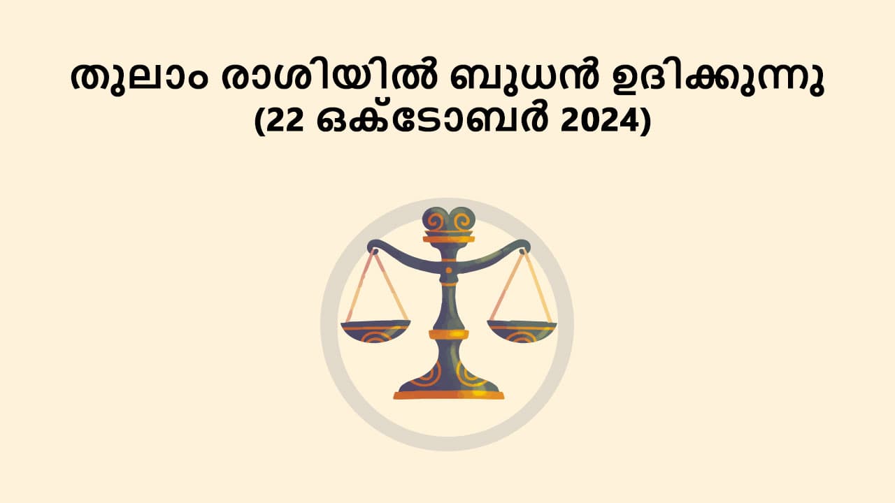 തുലാം രാശിയിൽ ബുധൻ ഉദിക്കുന്നു (22 ഒക്ടോബർ 2024)
