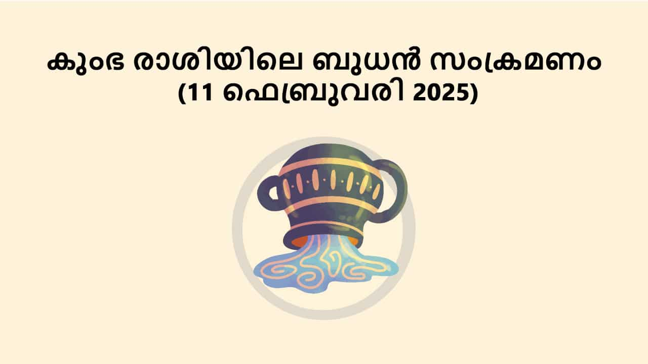 കുംഭ രാശിയിലെ ബുധൻ സംക്രമണം (11 ഫെബ്രുവരി 2025)