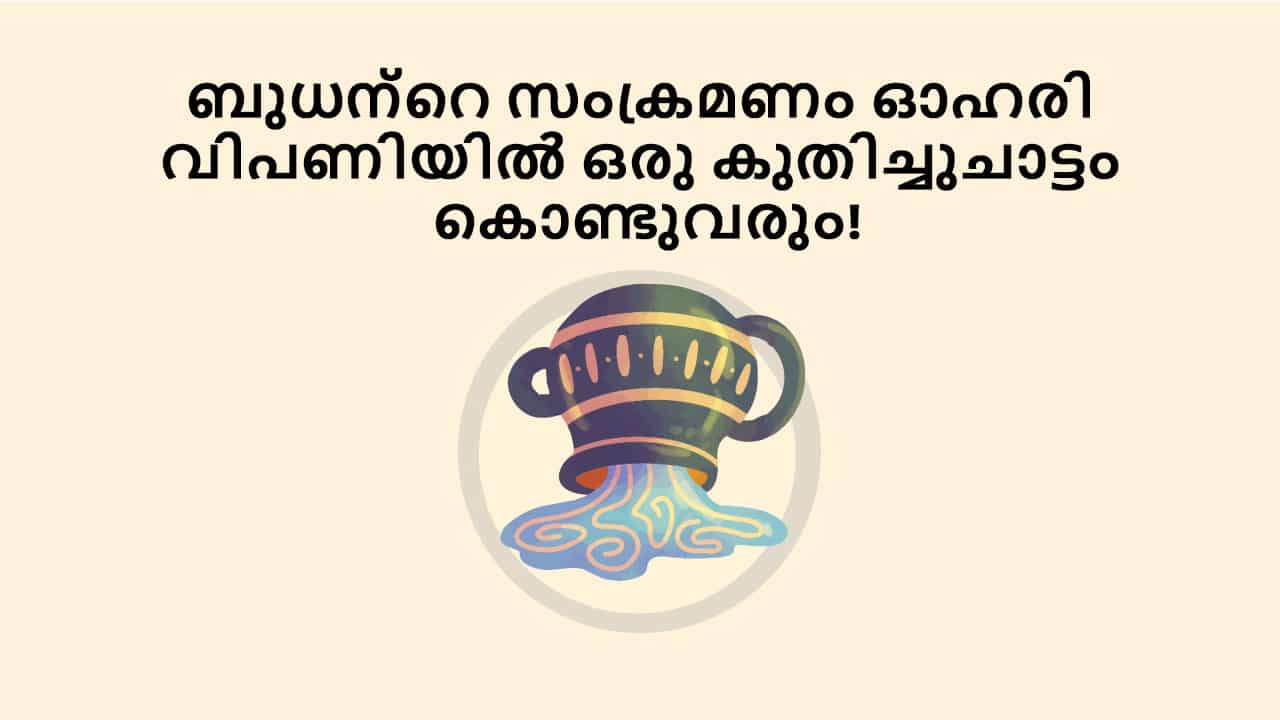 ബുധന്റെ സംക്രമണം ഓഹരി വിപണിയിൽ ഒരു കുതിച്ചുചാട്ടം കൊണ്ടുവരും!