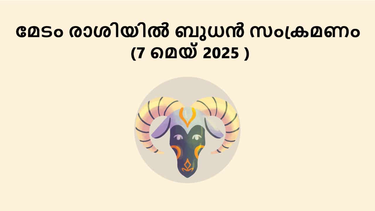 മേടം രാശിയിൽ ബുധൻ സംക്രമണം (7 മെയ് 2025 )