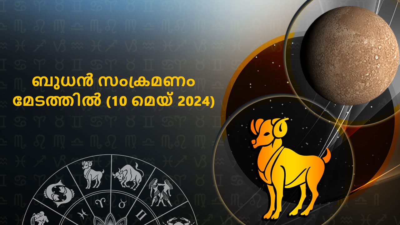 ബുധൻ സംക്രമണം മേടത്തിൽ (10 മെയ് 2024)