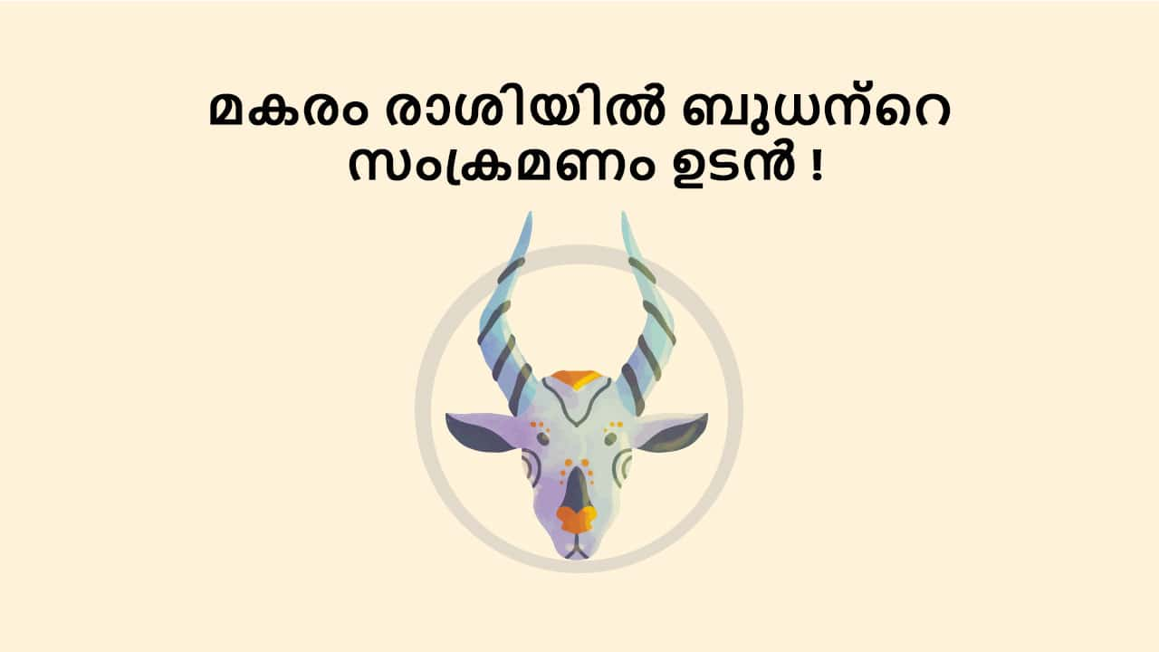 മകരം രാശിയിൽ ബുധന്റെ സംക്രമണം ഉടൻ !