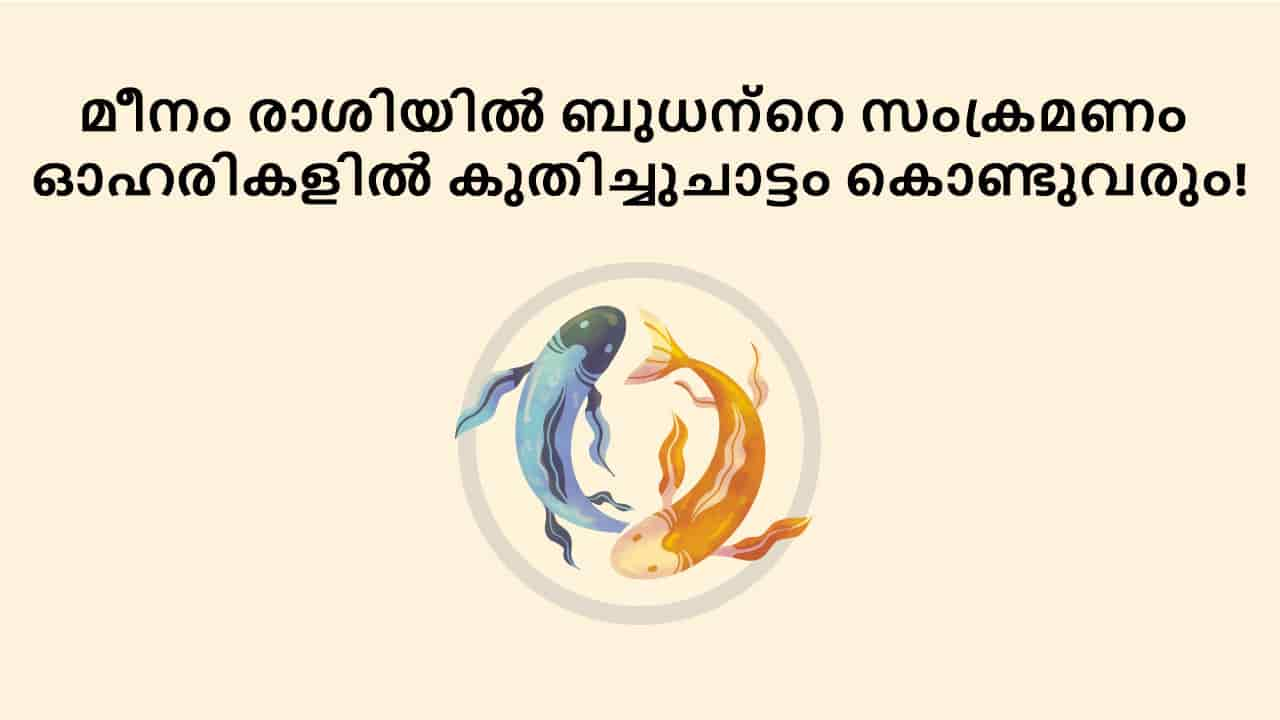 മീനം രാശിയിൽ ബുധന്റെ സംക്രമണം ഓഹരികളിൽ കുതിച്ചുചാട്ടം കൊണ്ടുവരും!