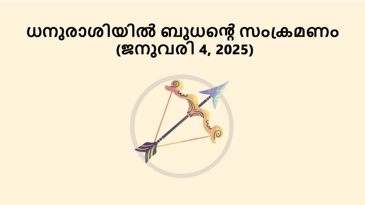 ധനുരാശിയിൽ ബുധൻ്റെ സംക്രമണം (ജനുവരി 4, 2025)