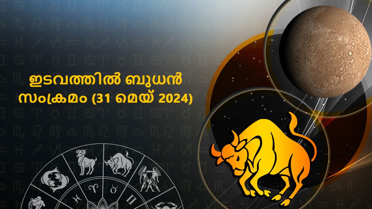 ഇടവത്തിൽ ബുധൻ സംക്രമം (31 മെയ് 2024)