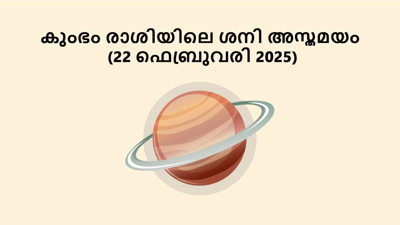 കുംഭം രാശിയിലെ ശനി അസ്തമയം (22 ഫെബ്രുവരി 2025)