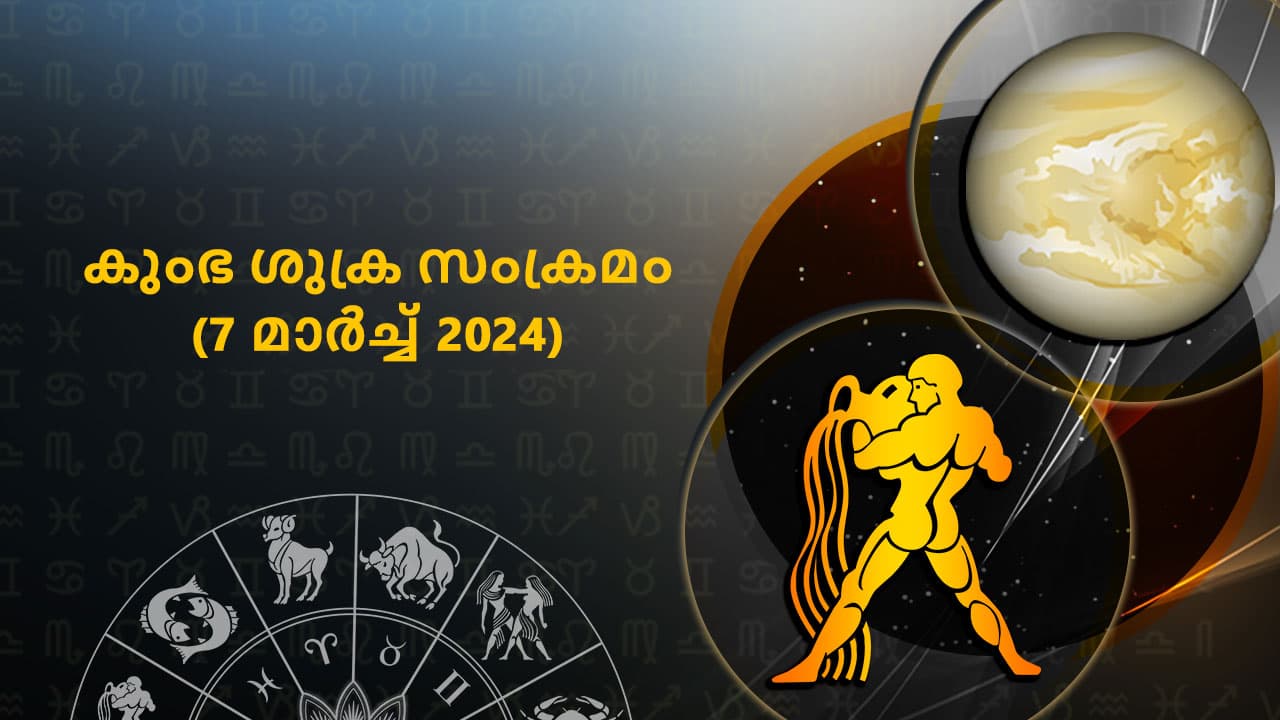 കുംഭ ശുക്ര സംക്രമം  (7 മാർച്ച് 2024)