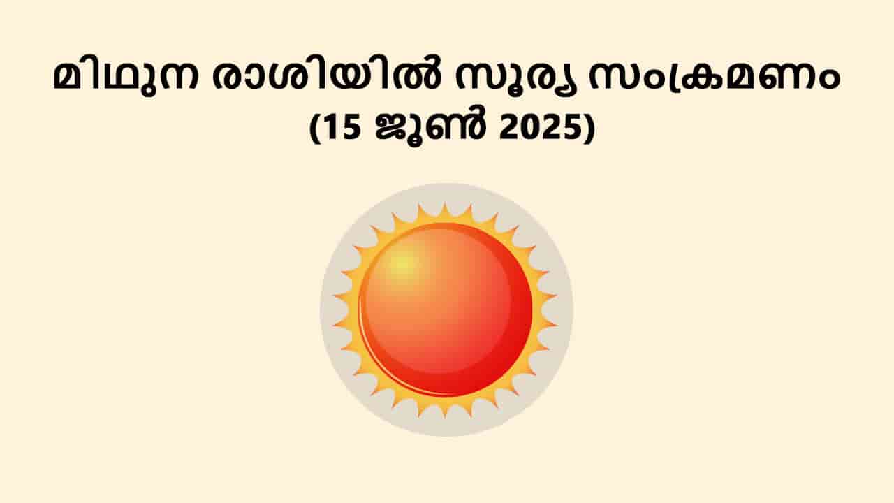 മിഥുന രാശിയിൽ സൂര്യ സംക്രമണം (15 ജൂൺ 2025)