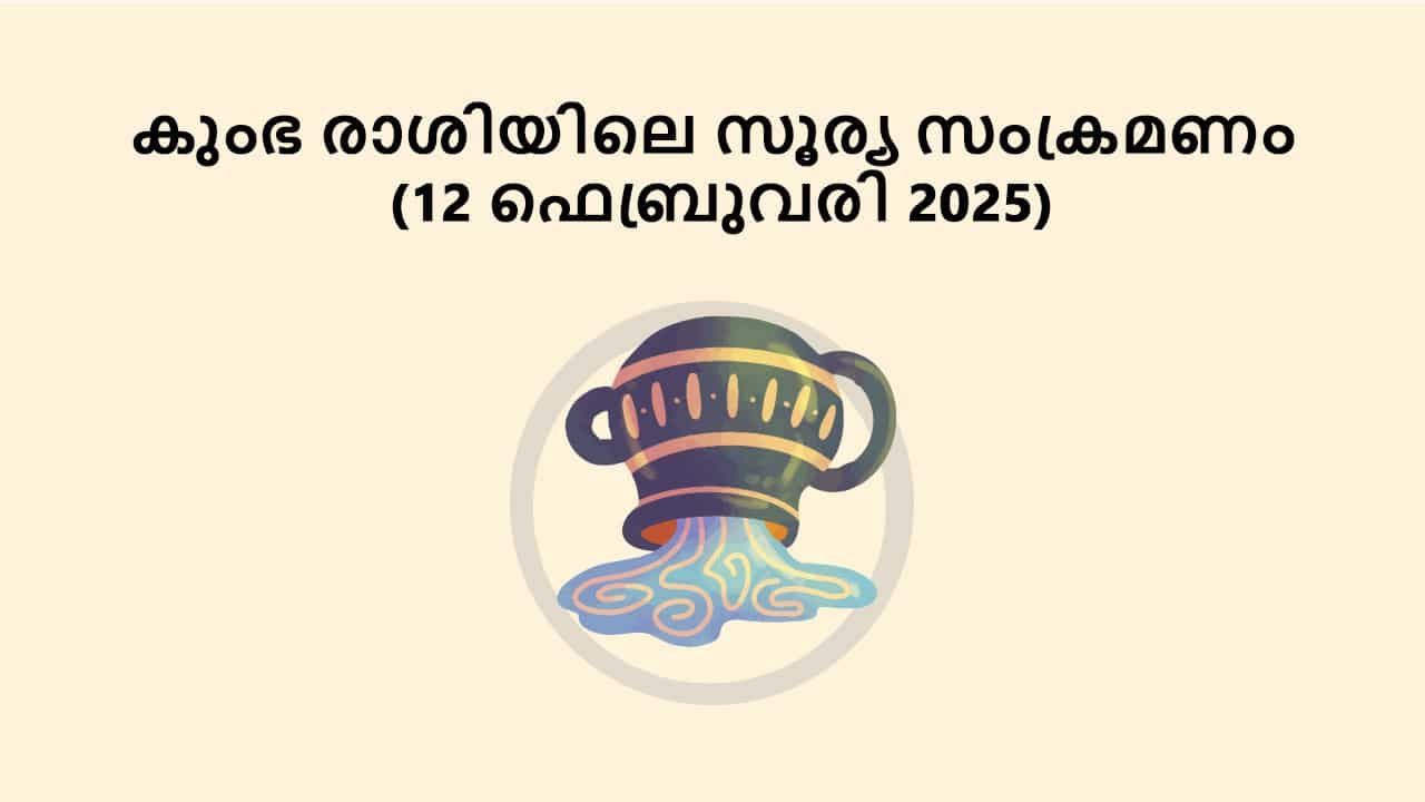 കുംഭ രാശിയിലെ സൂര്യ സംക്രമണം (12 ഫെബ്രുവരി 2025)