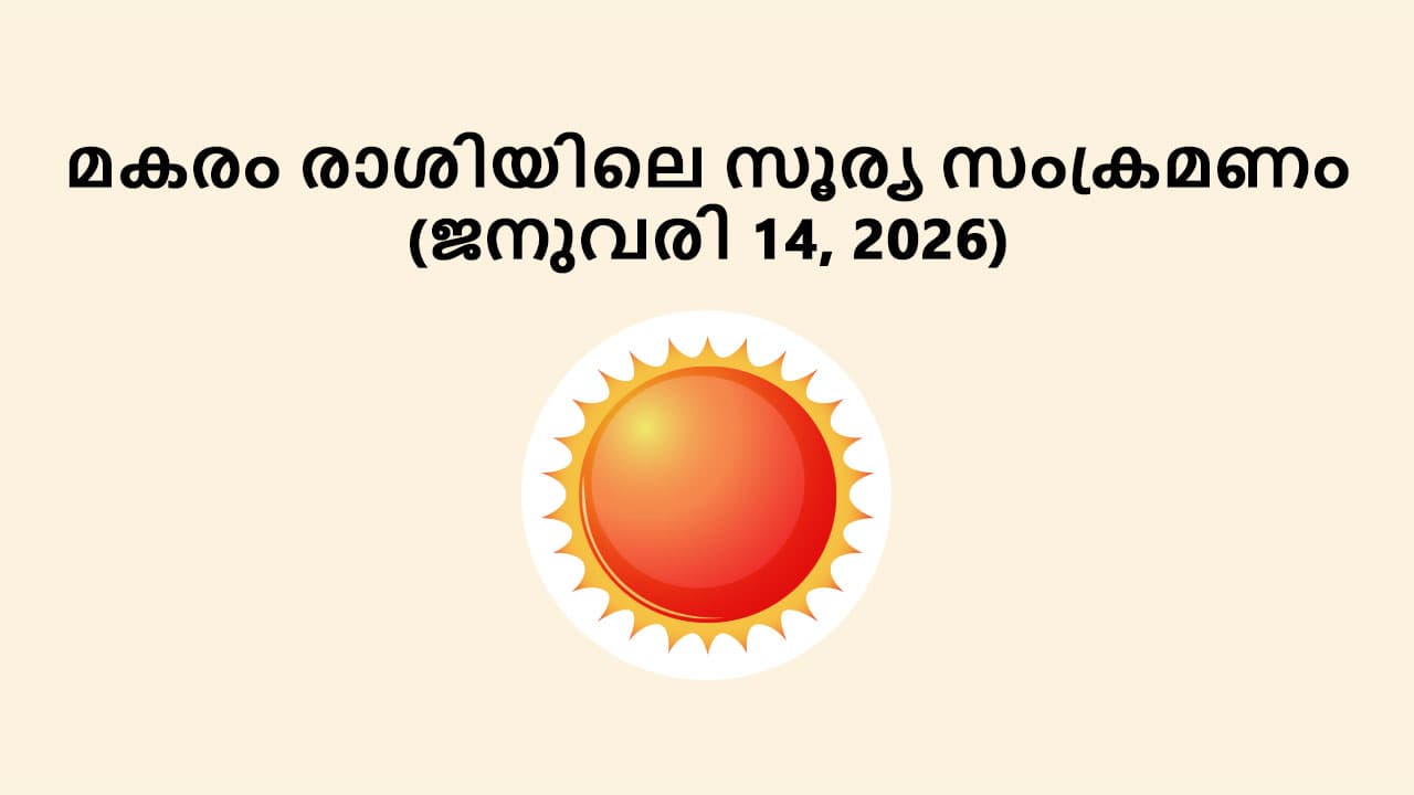 മകരം രാശിയിലെ സൂര്യ സംക്രമണം (ജനുവരി 14, 2026)