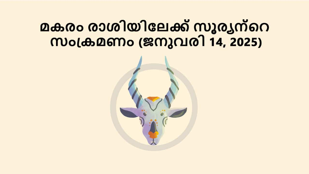 മകരം രാശിയിലേക്ക് സൂര്യന്റെ സംക്രമണം (ജനുവരി 14, 2025)