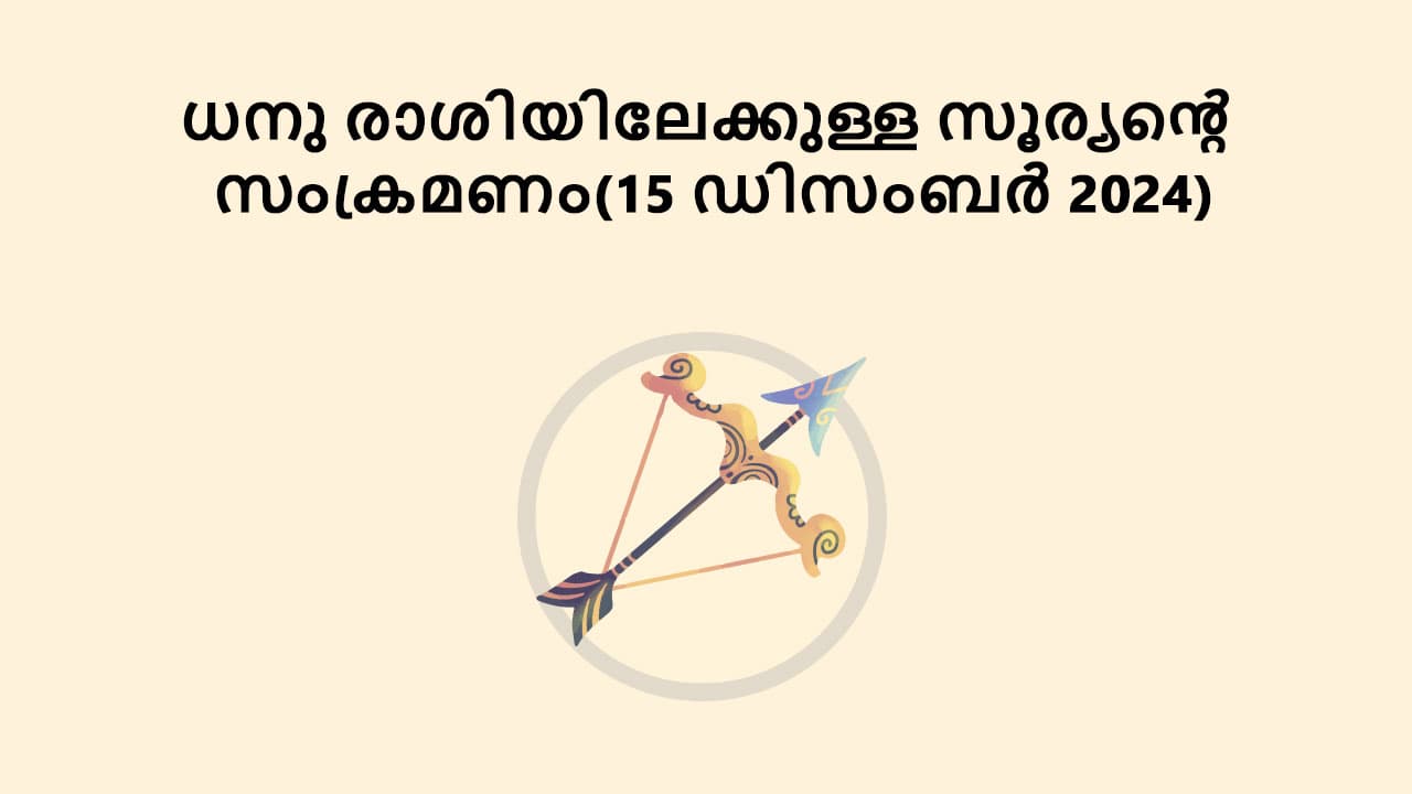 ധനു രാശിയിലേക്കുള്ള സൂര്യൻ്റെ സംക്രമണം(15 ഡിസംബർ 2024)