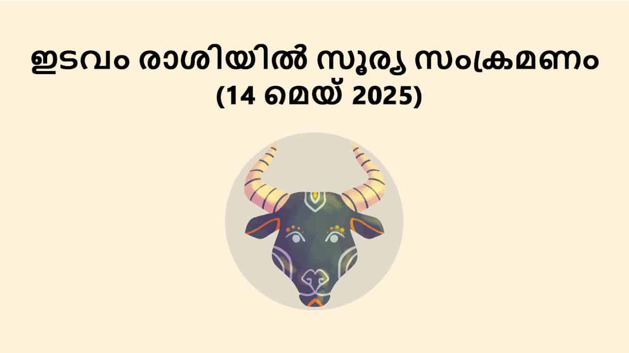 ഇടവം രാശിയിൽ സൂര്യ സംക്രമണം (14 മെയ് 2025)
