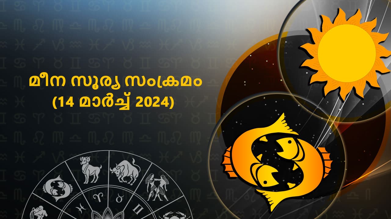 മീന സൂര്യ സംക്രമം (14 മാർച്ച് 2024)