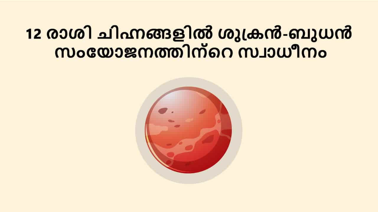 12 രാശി ചിഹ്നങ്ങളിൽ ശുക്രൻ-ബുധൻ സംയോജനത്തിന്റെ സ്വാധീനം