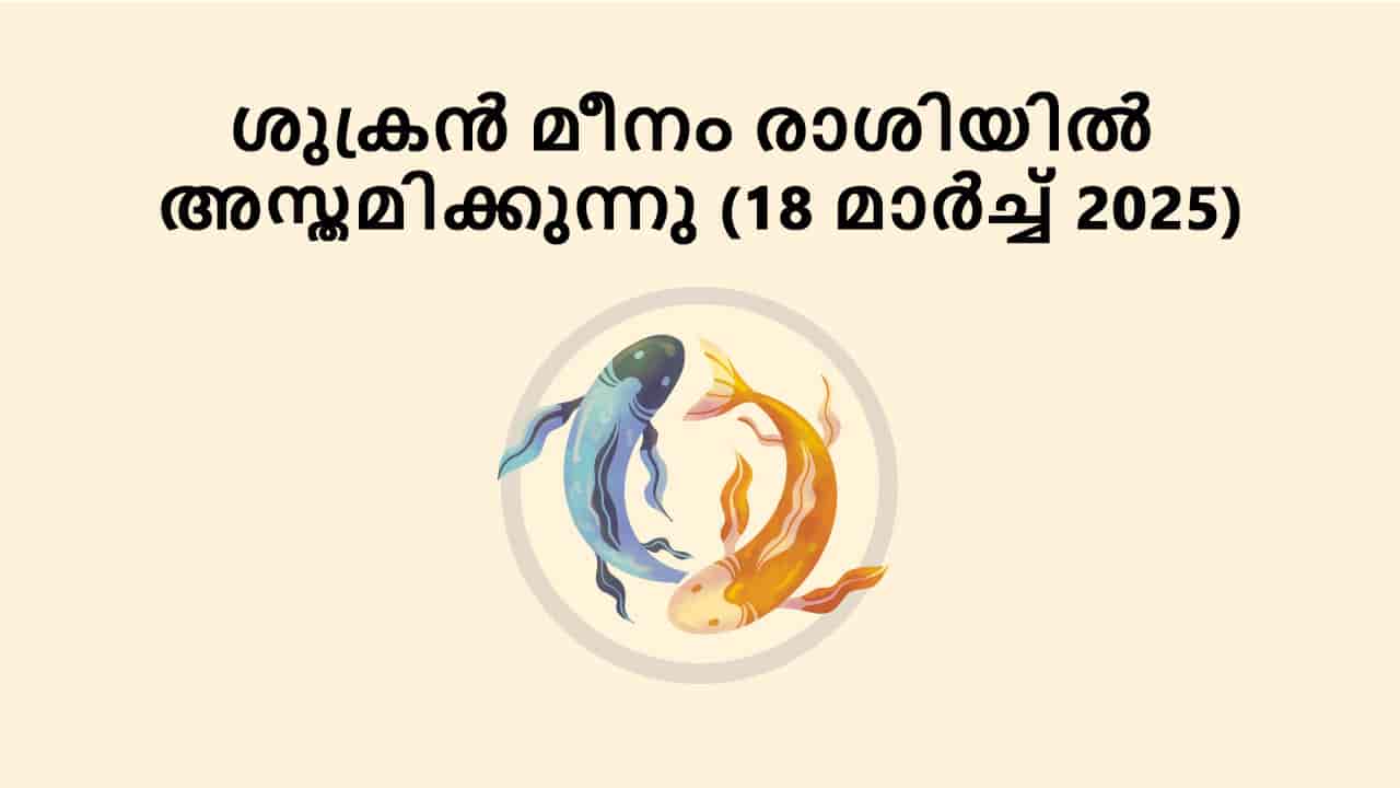 ശുക്രൻ മീനം രാശിയിൽ അസ്തമിക്കുന്നു (18 മാർച്ച് 2025)