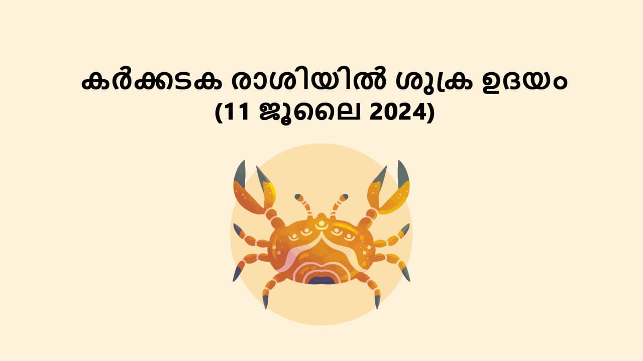 കർക്കടക രാശിയിൽ ശുക്ര ഉദയം (11 ജൂലൈ 2024)