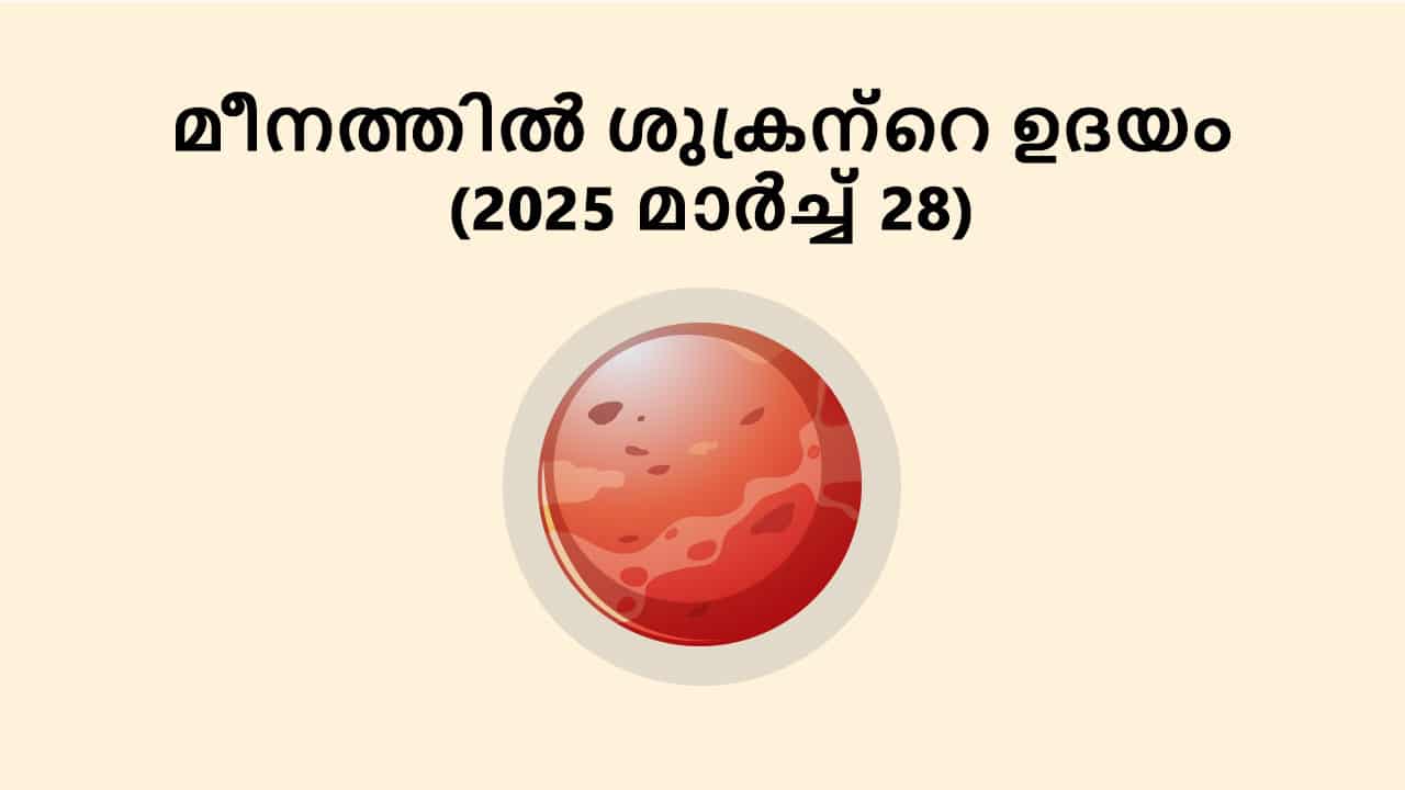 മീനത്തിൽ ശുക്രന്റെ ഉദയം (2025 മാർച്ച് 28)