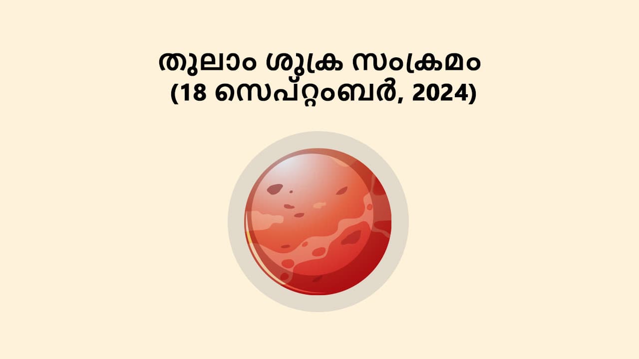 തുലാം ശുക്ര സംക്രമം (18 സെപ്റ്റംബർ, 2024)