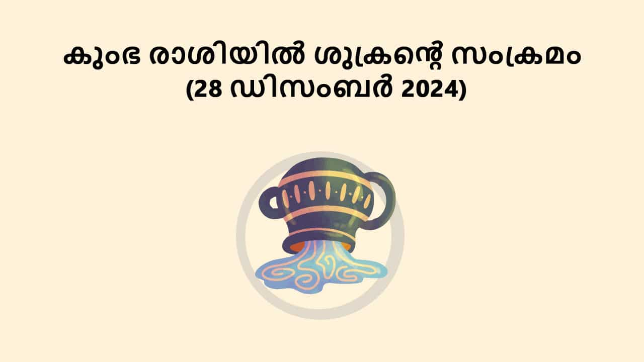 കുംഭ രാശിയിൽ ശുക്രൻ്റെ സംക്രമം (28 ഡിസംബർ 2024)