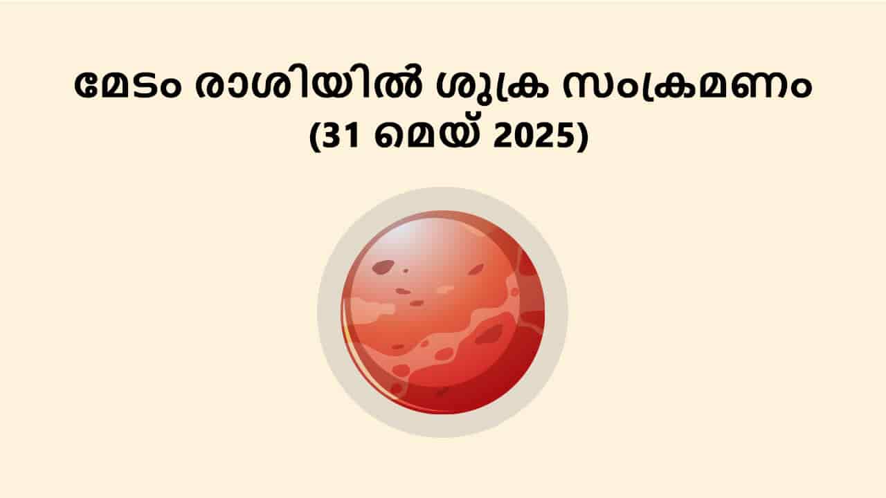 മേടം രാശിയിൽ ശുക്ര സംക്രമണം (31 മെയ് 2025)