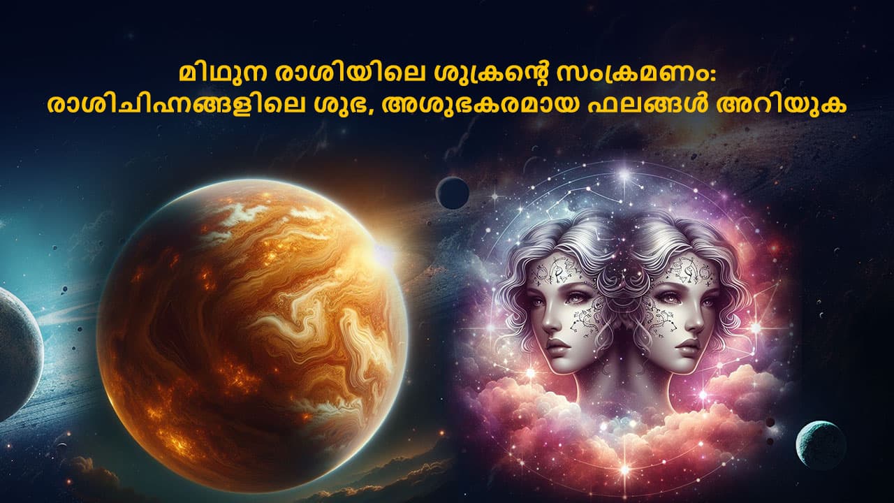 മിഥുന രാശിയിലെ ശുക്രൻ്റെ സംക്രമണം: രാശിചിഹ്നങ്ങളിലെ ശുഭ, അശുഭകരമായ ഫലങ്ങൾ അറിയുക