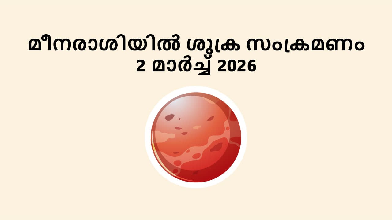 മീനരാശിയിൽ ശുക്ര സംക്രമണം 2 മാർച്ച് 2026