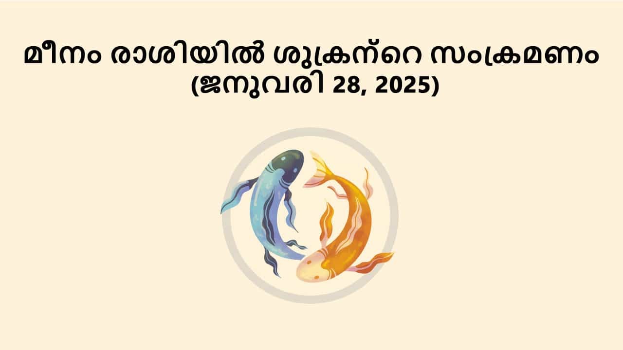 മീനം രാശിയിൽ ശുക്രന്റെ സംക്രമണം (ജനുവരി 28, 2025)