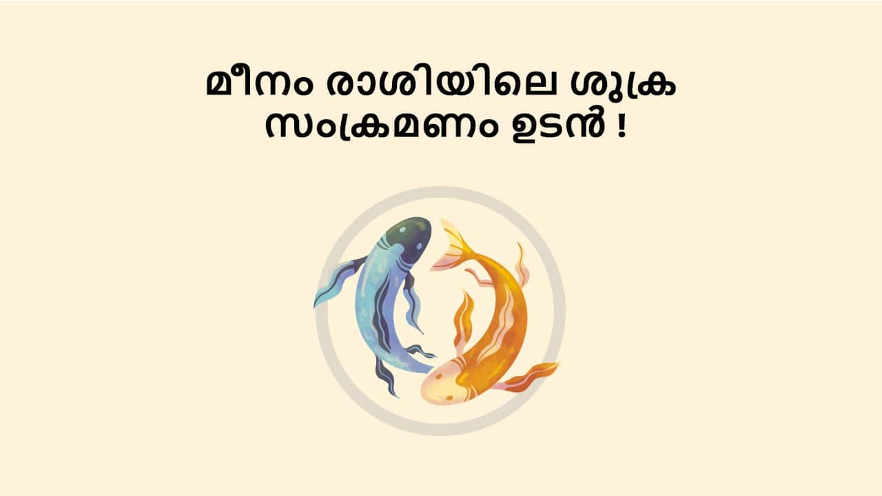 മീനം രാശിയിലെ ശുക്ര സംക്രമണം ഉടൻ !