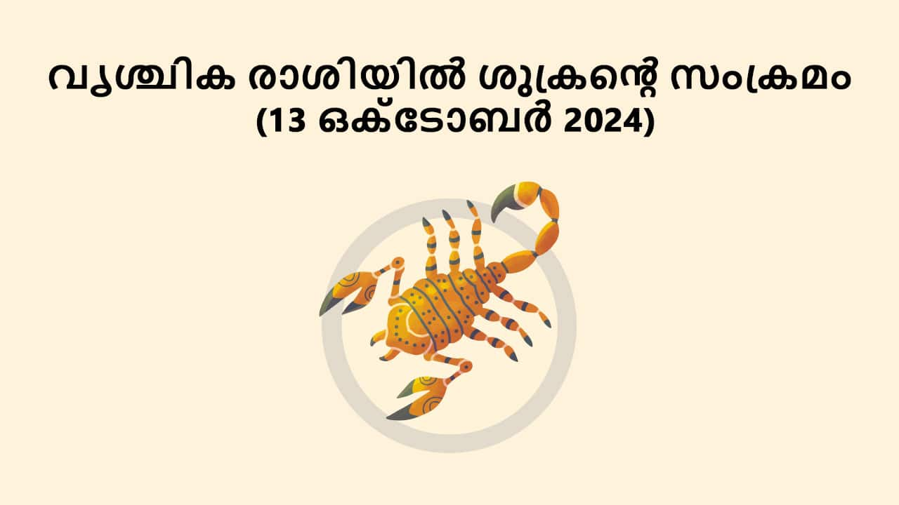 വൃശ്ചിക രാശിയിൽ ശുക്രൻ്റെ സംക്രമം (13 ഒക്ടോബർ 2024)