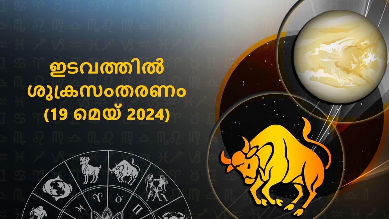 ഇടവത്തിൽ ശുക്രസംതരണം (19 മെയ് 2024)