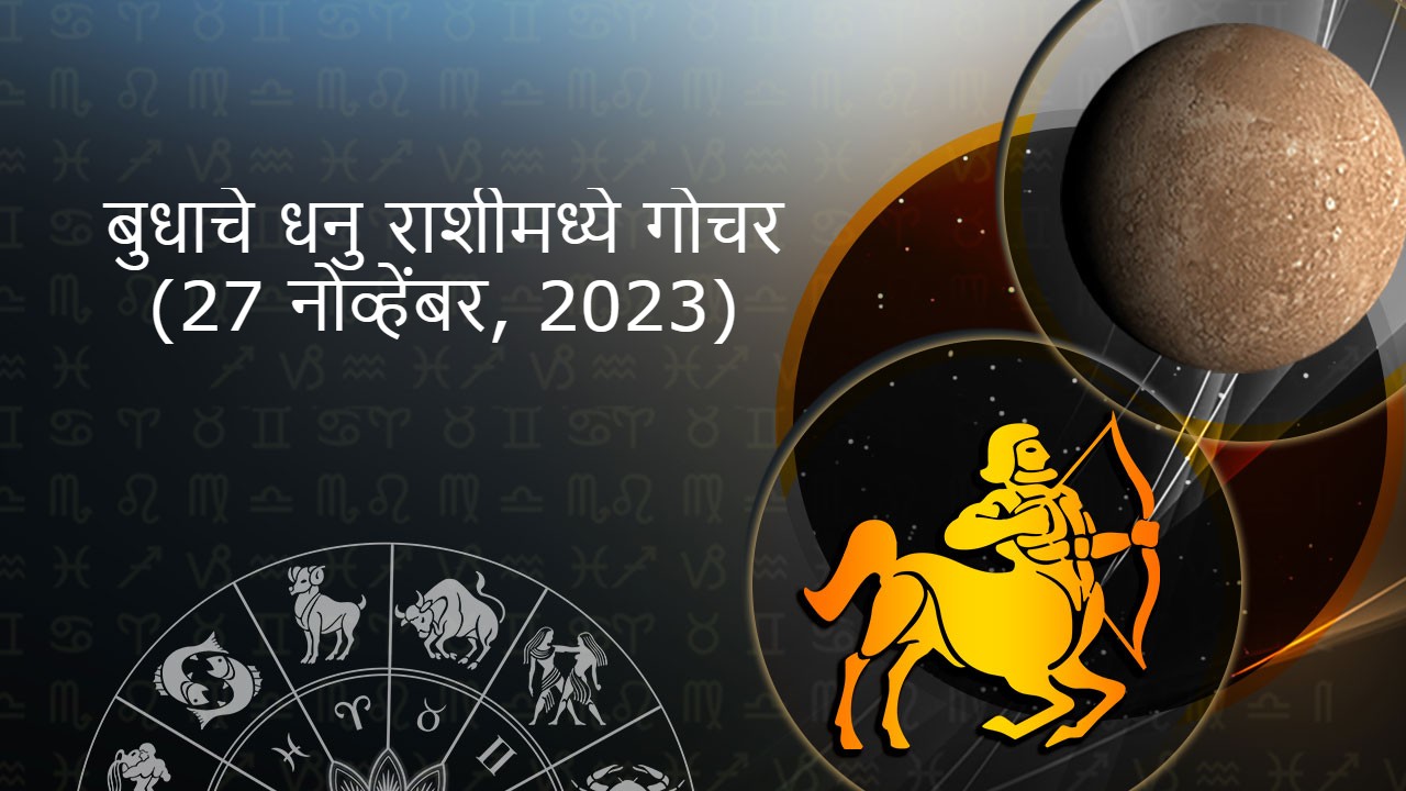 बुधाचे धनु राशीमध्ये गोचर - (27 नोव्हेंबर, 2023)