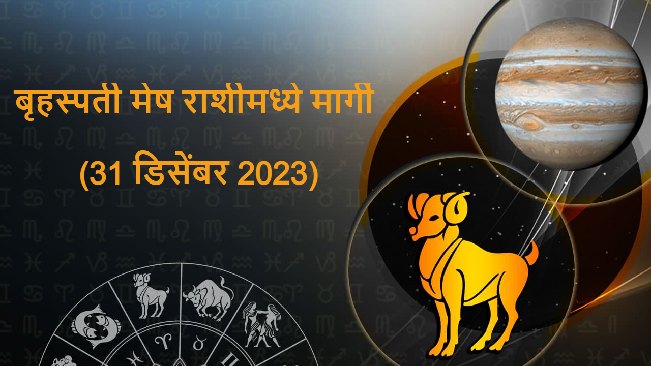 बृहस्पती मेषराशीमध्ये मार्गी(31 डिसेंबर 2023)