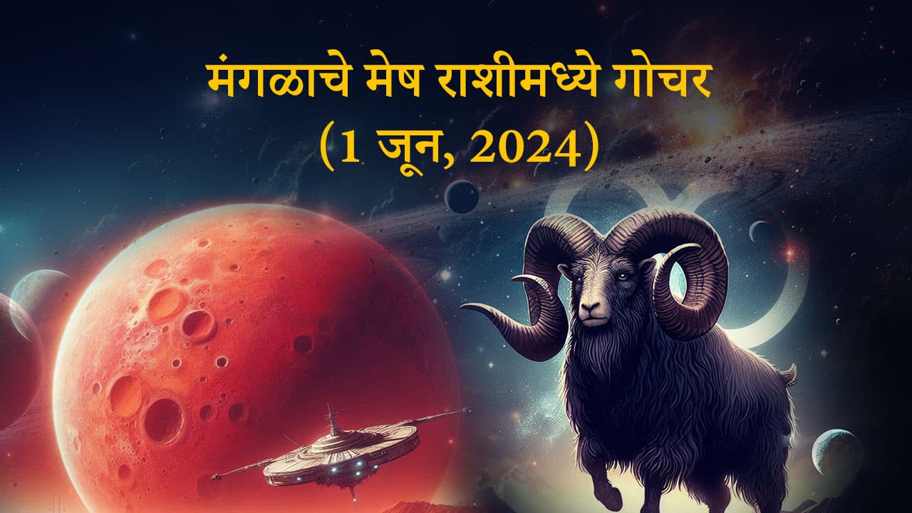 मंगळाचे मेष राशीमध्ये गोचर (1 जून, 2024)