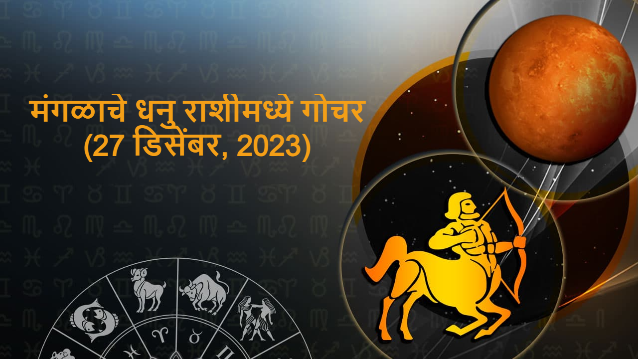 मंगळाचे धनु राशीमध्ये गोचर:(27 डिसेंबर, 2023)