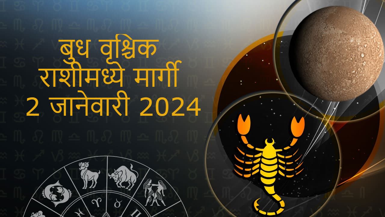 बुधाचे वृश्चिक राशीमध्ये मार्गी (2 जानेवारी 2024)