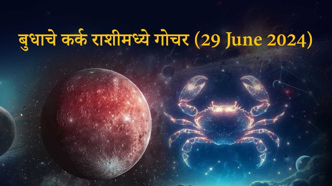 बुधाचे कर्क राशीमध्ये गोचर (29 June 2024)