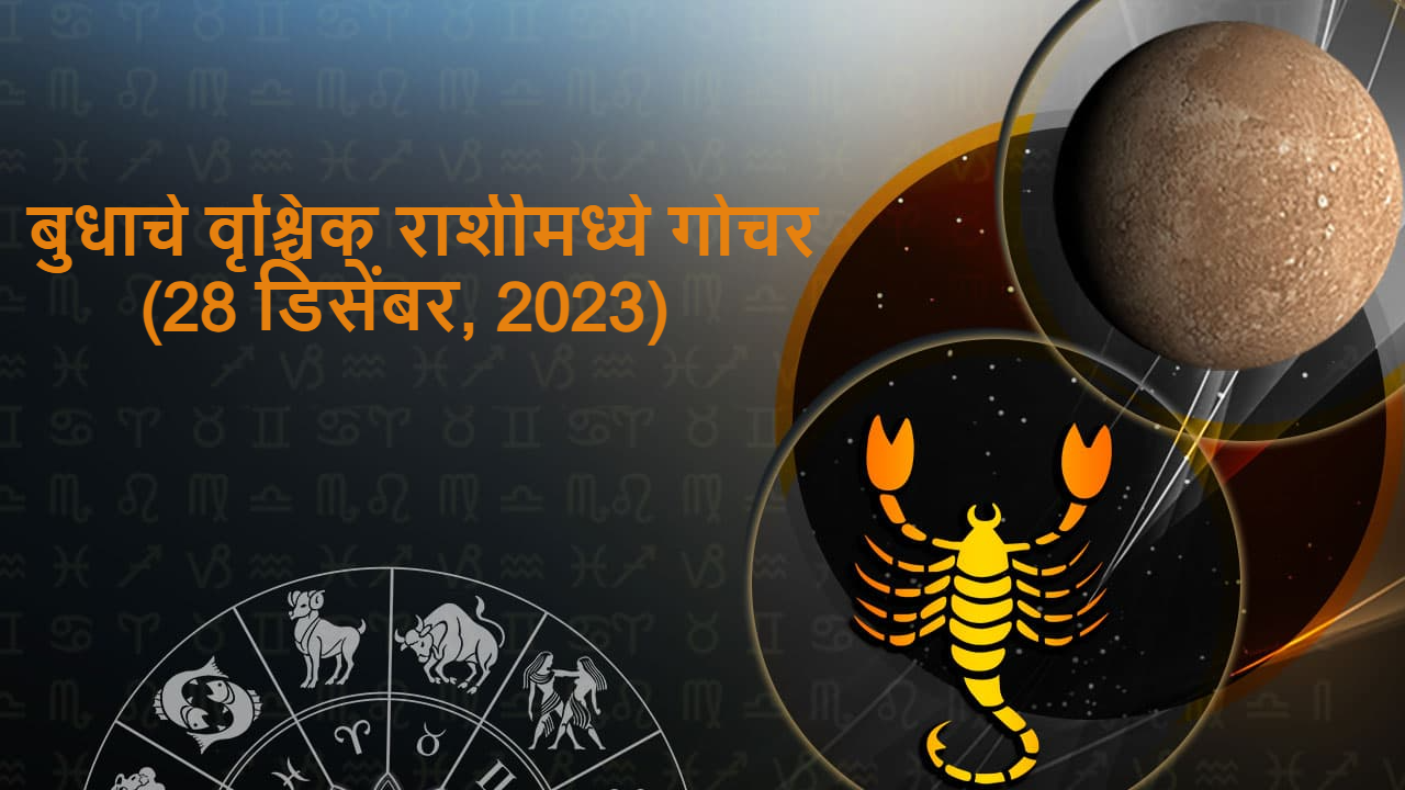 बुधाचे वृश्चिक राशीमध्ये गोचर:(28 डिसेंबर, 2023)