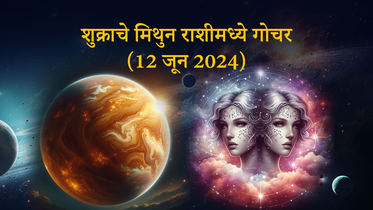 शुक्राचे मिथुन राशीमध्ये गोचर (12 जून 2024)